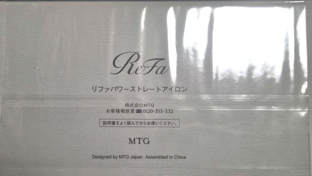 新型ReFa POWER STRAIGHT IRON 新品未開封