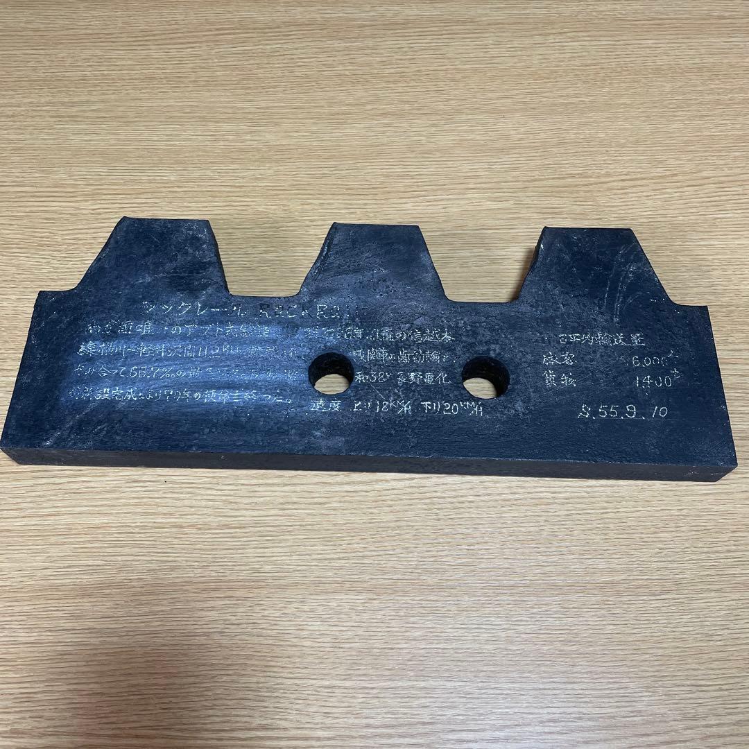 鉄道部品　信越本線　ラックレール