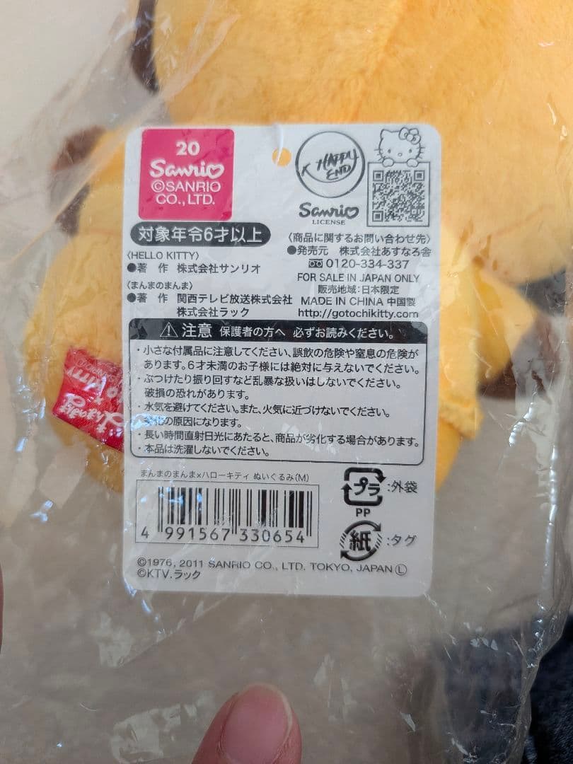 ​【激レア・タグ付新品】まんまのまんま × ハローキティ ぬいぐるみ
