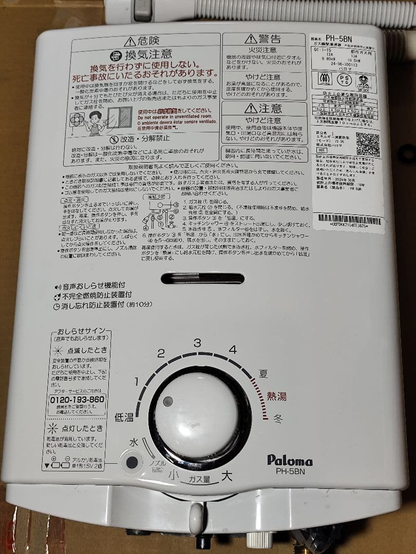 2024年製造 美品 パロマ 瞬間湯沸器　PH-5BN 都市ガス用