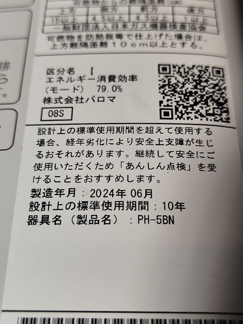 2024年製造 美品 パロマ 瞬間湯沸器　PH-5BN 都市ガス用
