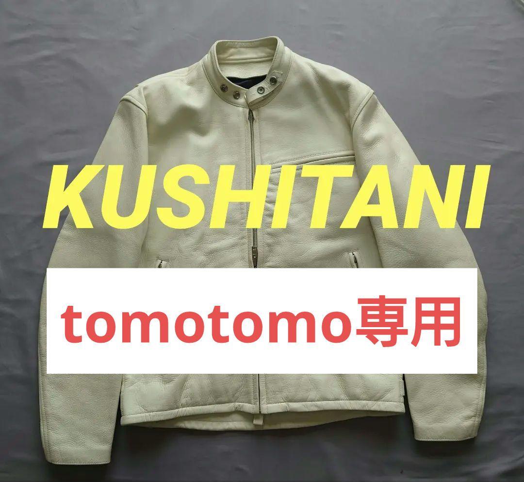 クシタニレザージャケット