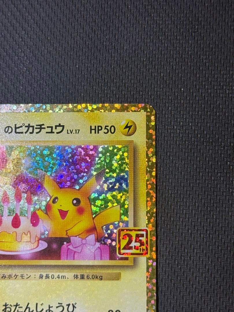 【最安値】おたんじょうびピカチュウ 25th 007/025
