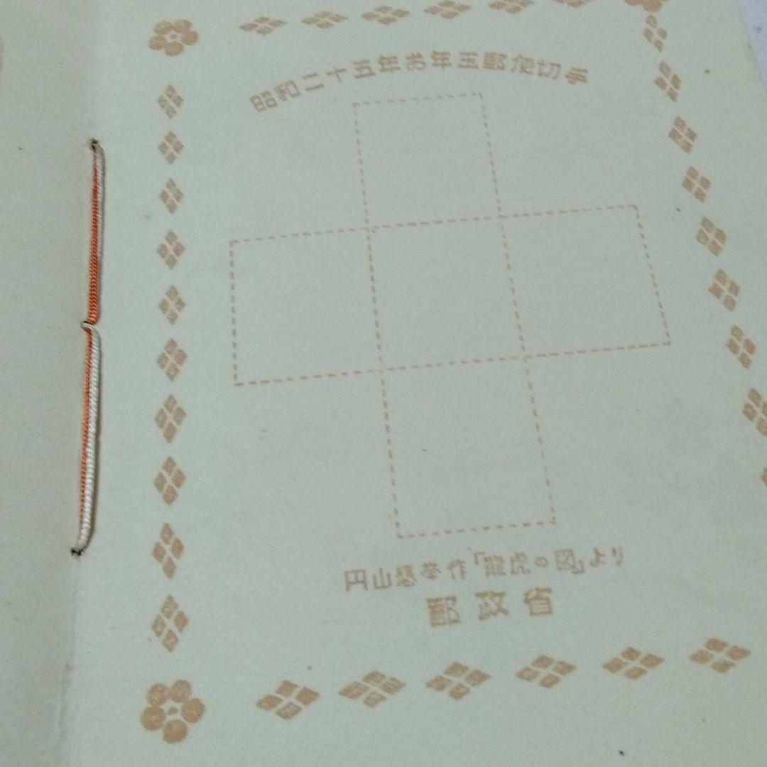 銭単位　年賀切手シート　応挙のトラ　タトゥ付応挙の虎