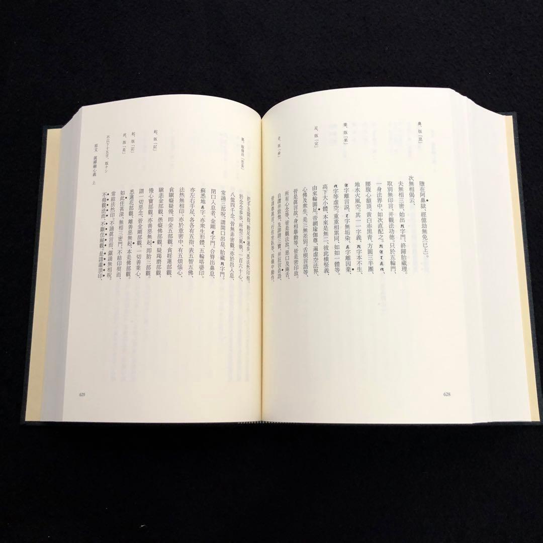 専用「栄西禅師集」藤田琢司 著 2014年 大本山建仁寺 / 禅文化研究所