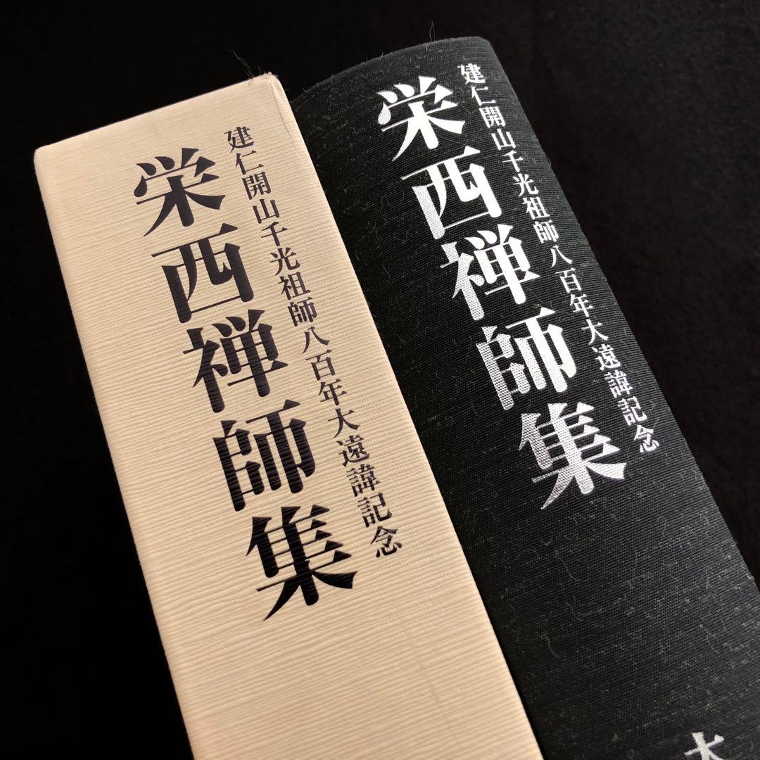 専用「栄西禅師集」藤田琢司 著 2014年 大本山建仁寺 / 禅文化研究所