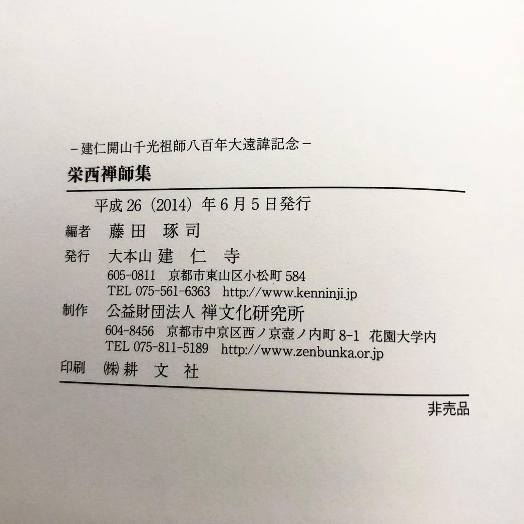 専用「栄西禅師集」藤田琢司 著 2014年 大本山建仁寺 / 禅文化研究所