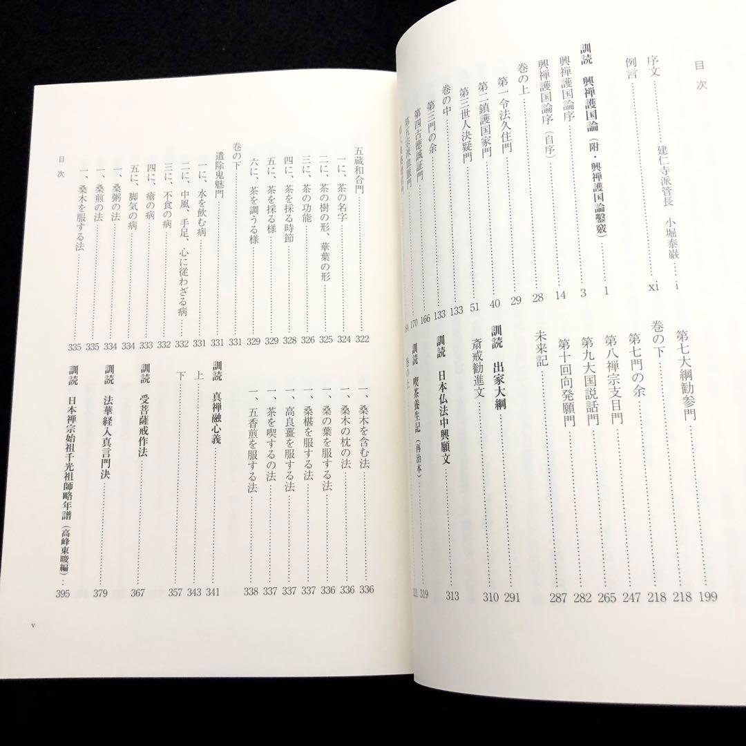 専用「栄西禅師集」藤田琢司 著 2014年 大本山建仁寺 / 禅文化研究所