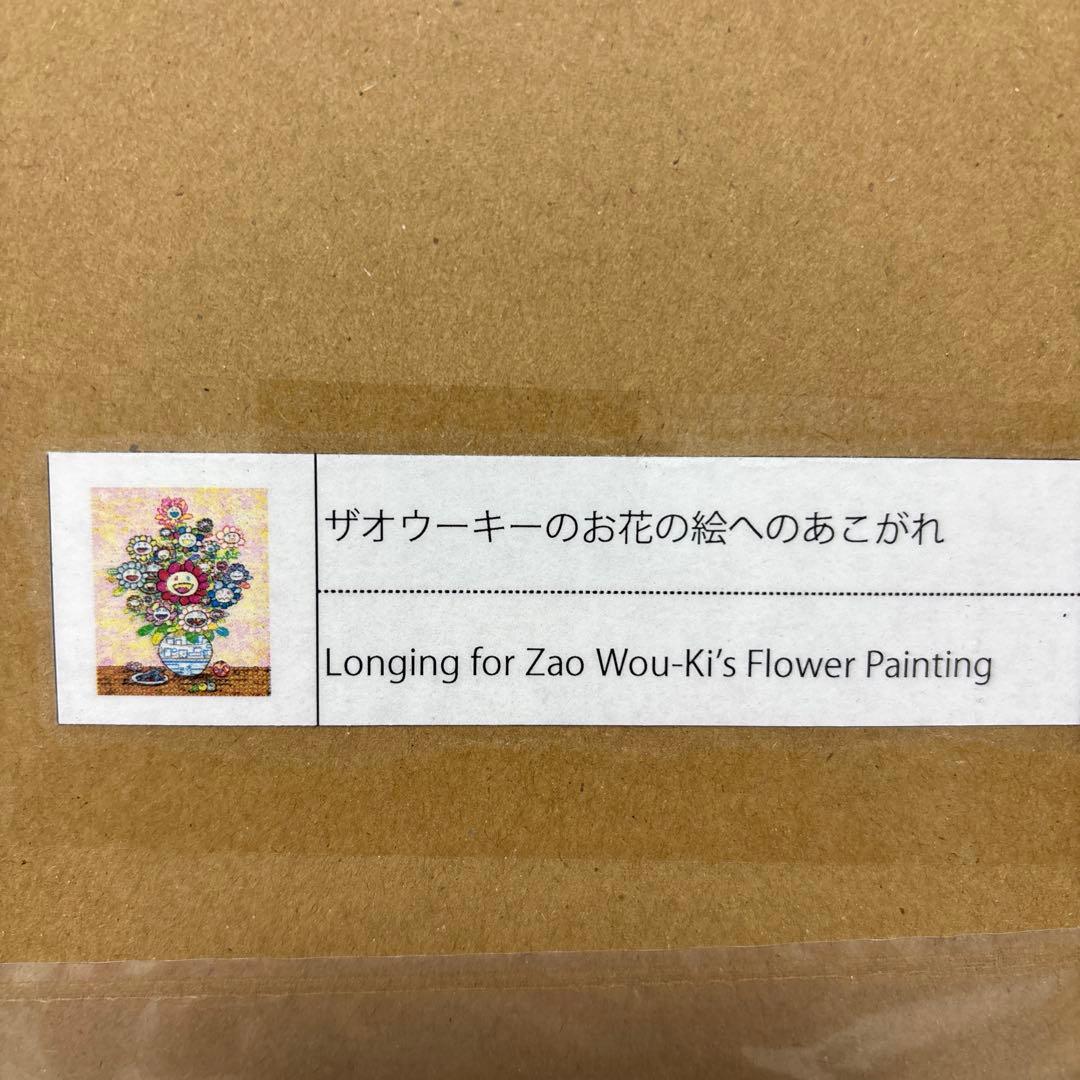 ザオウーキーのお花の絵へのあこがれ 村上隆 直筆サイン入り