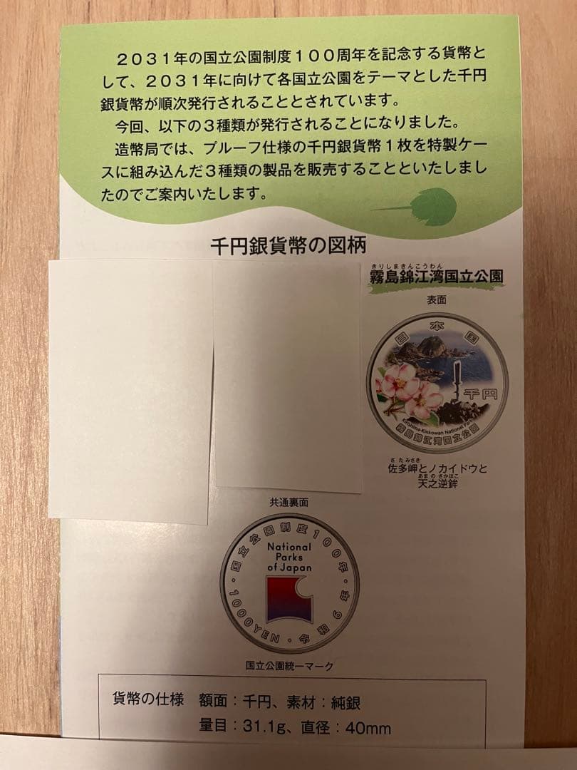 【新品・未使用】国立公園制度100周年記念千円銀貨幣「霧島錦江湾国立公園」