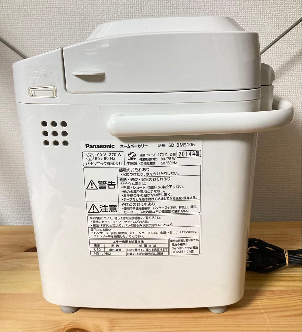☆良品！ Panasonic ホームベーカリー SD-BMS106 パナソニック