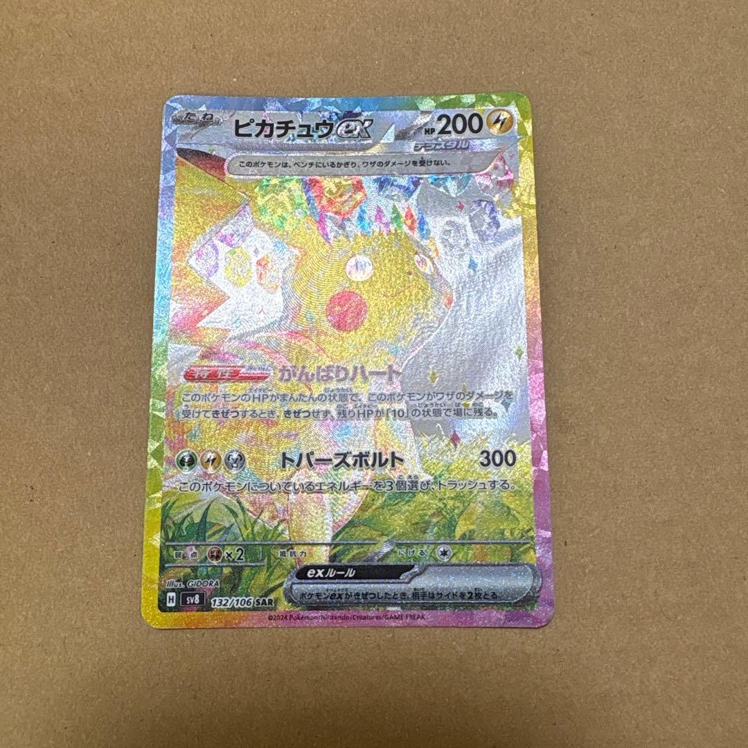 ピカチュウex SAR SV8 超電ブレイカー 132/106 特価