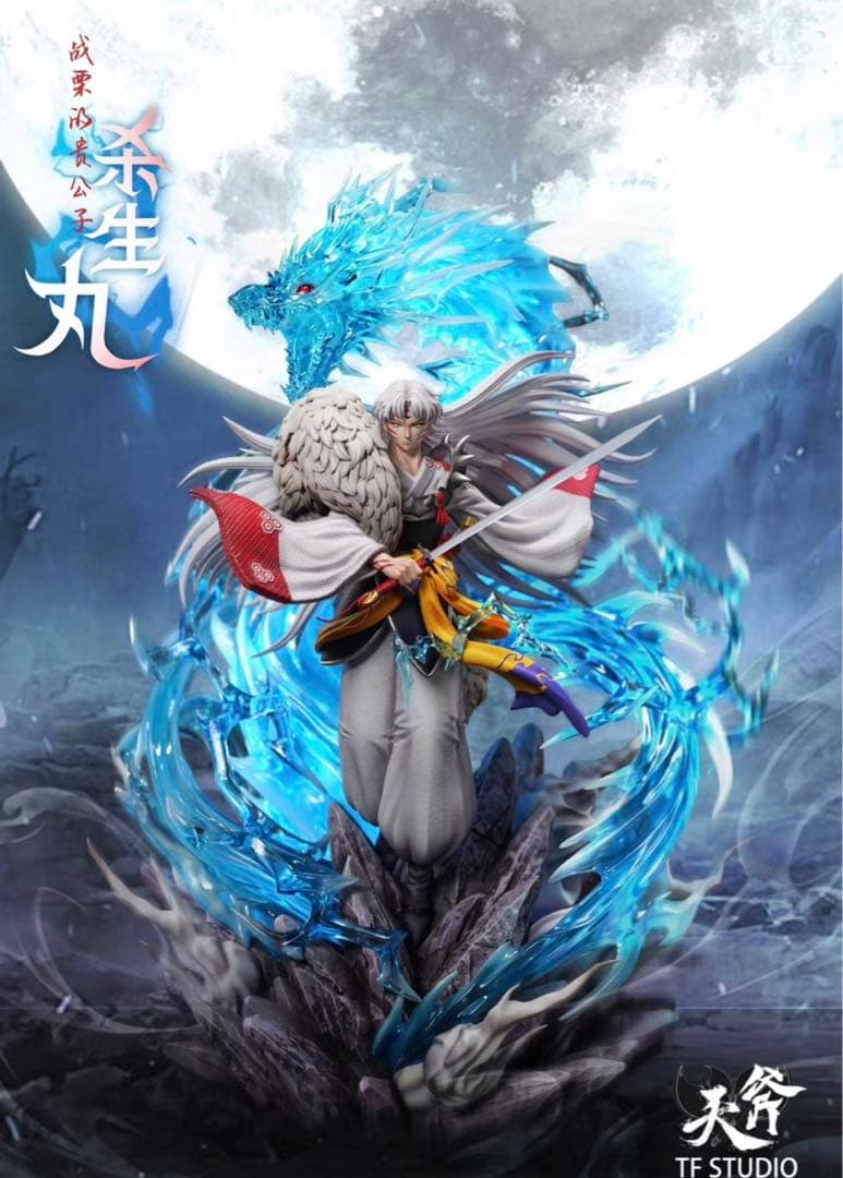 犬夜叉 殺生丸 フィギュア ガレージキット