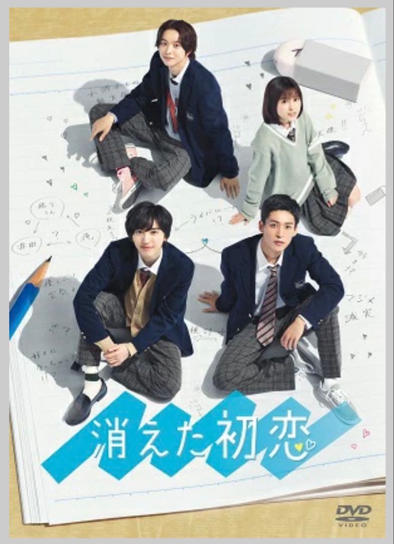 消えた初恋 DVD 道枝駿佑（なにわ男子）×目黒 蓮（ Man）W主演！