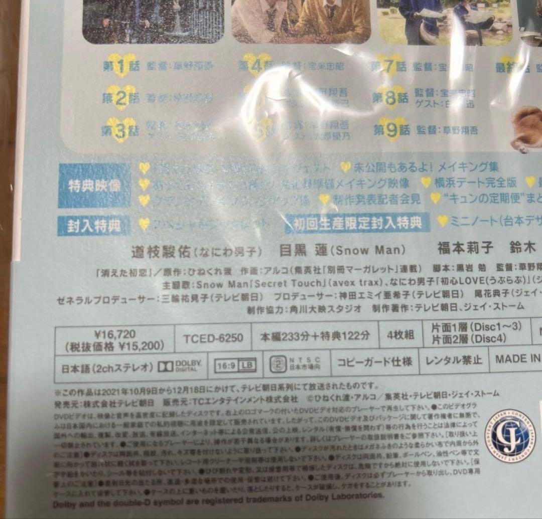 消えた初恋 DVD 道枝駿佑（なにわ男子）×目黒 蓮（ Man）W主演！