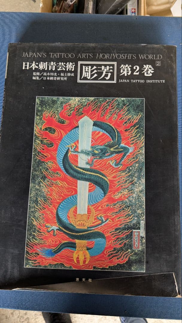 日本刺青芸術 藤芳 第2巻　希少！