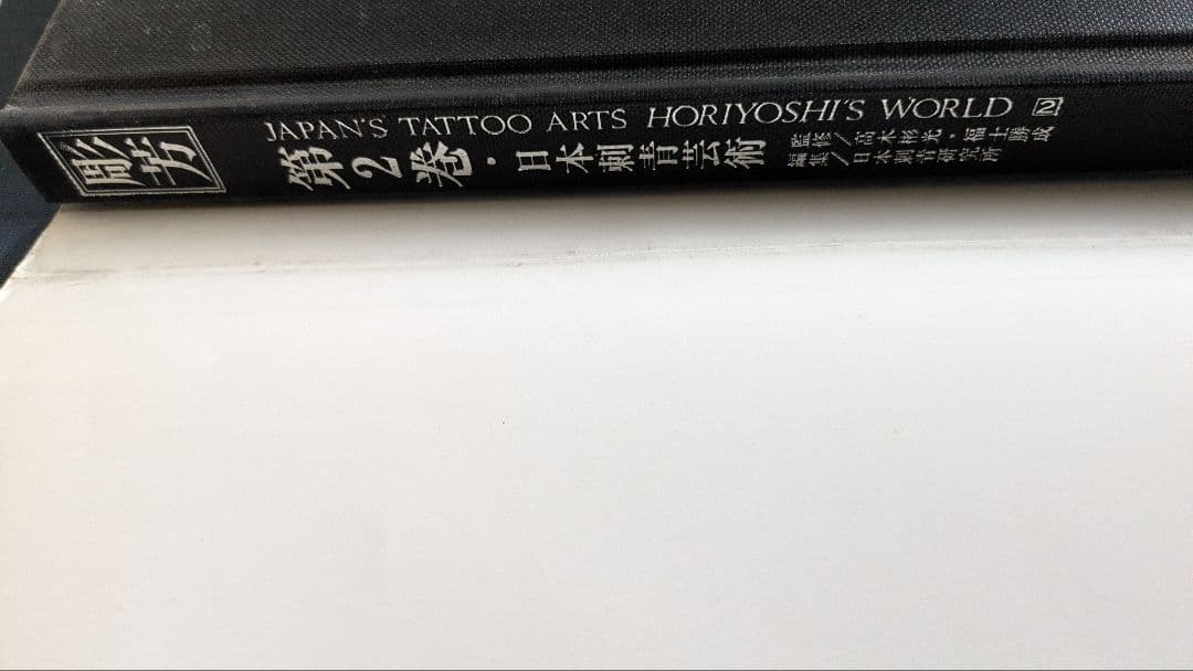 日本刺青芸術 藤芳 第2巻　希少！