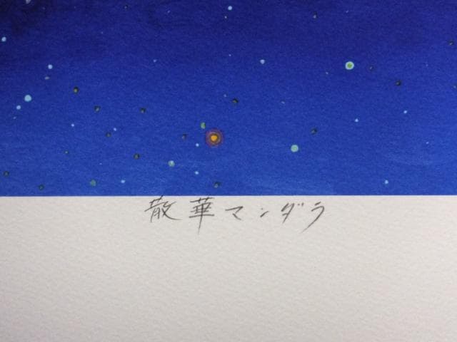 前田常作 直筆サイン『散華 マンダラ』リトグラフ 2000年 シート　0829J