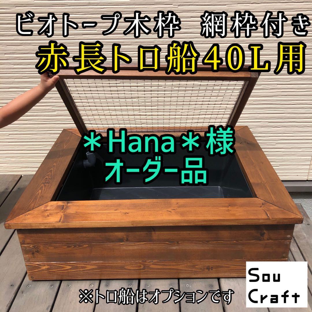 ＊Hana＊様オーダー品　ビオトープ木枠　トロ舟40用　網枠付き