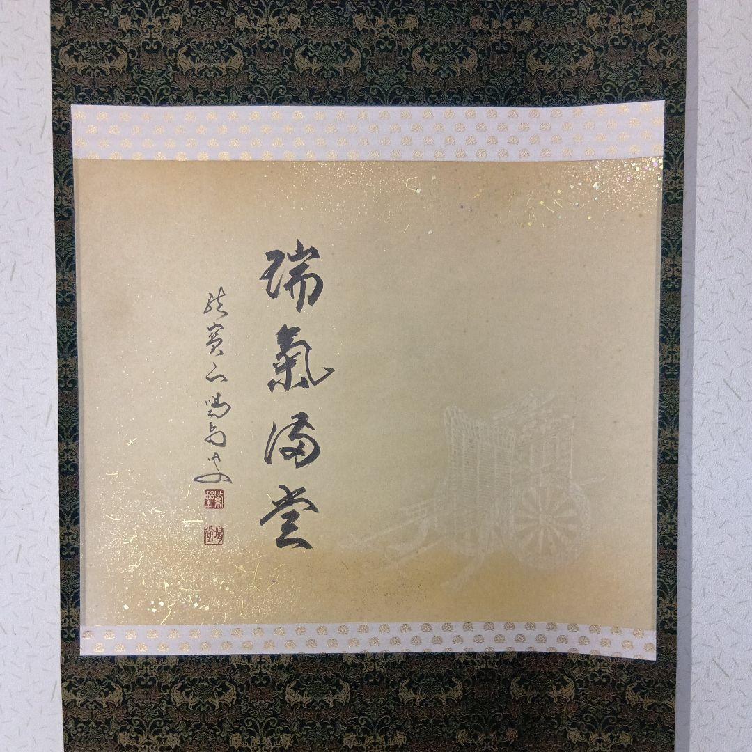 茶道具　軸「瑞気満堂」