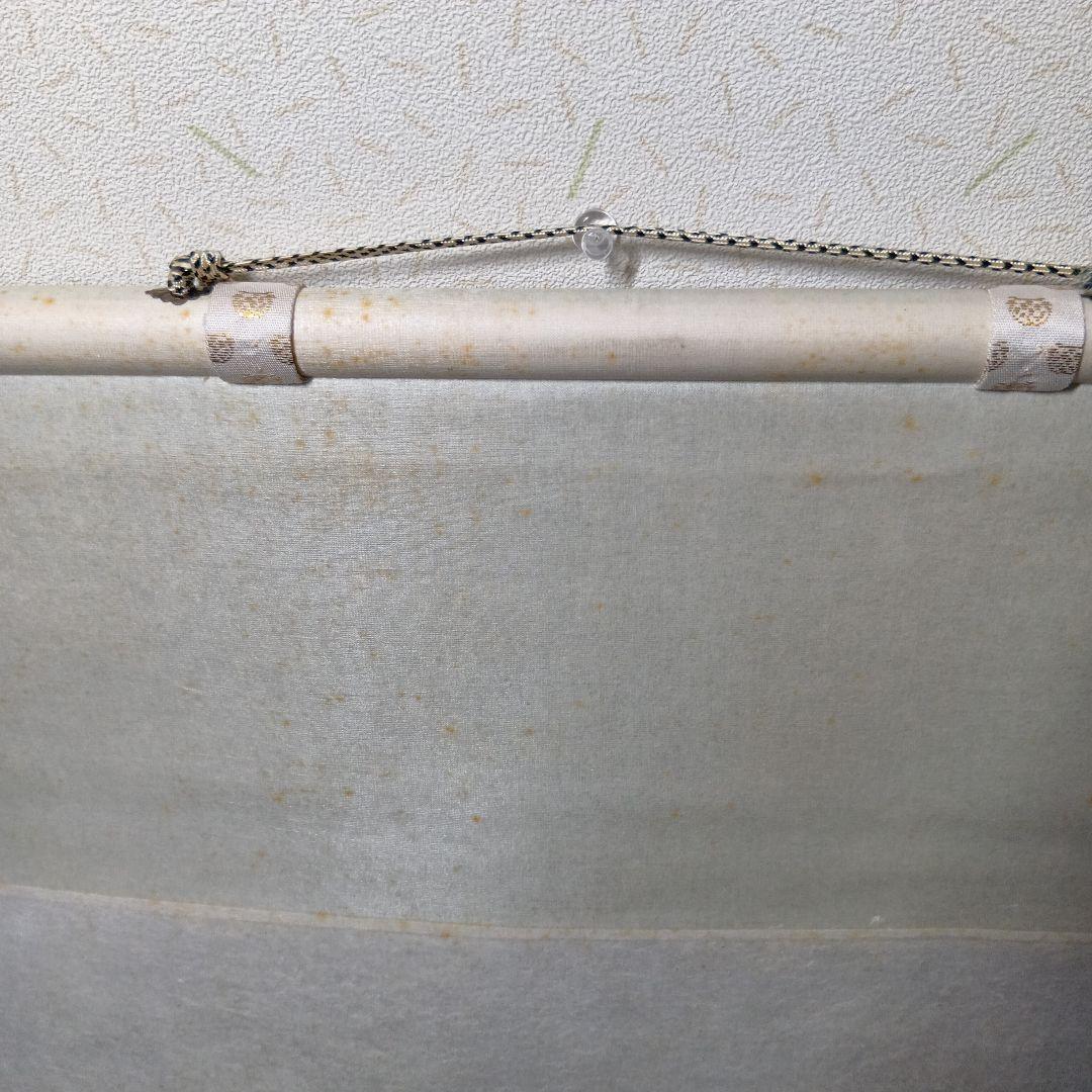 茶道具　軸「瑞気満堂」