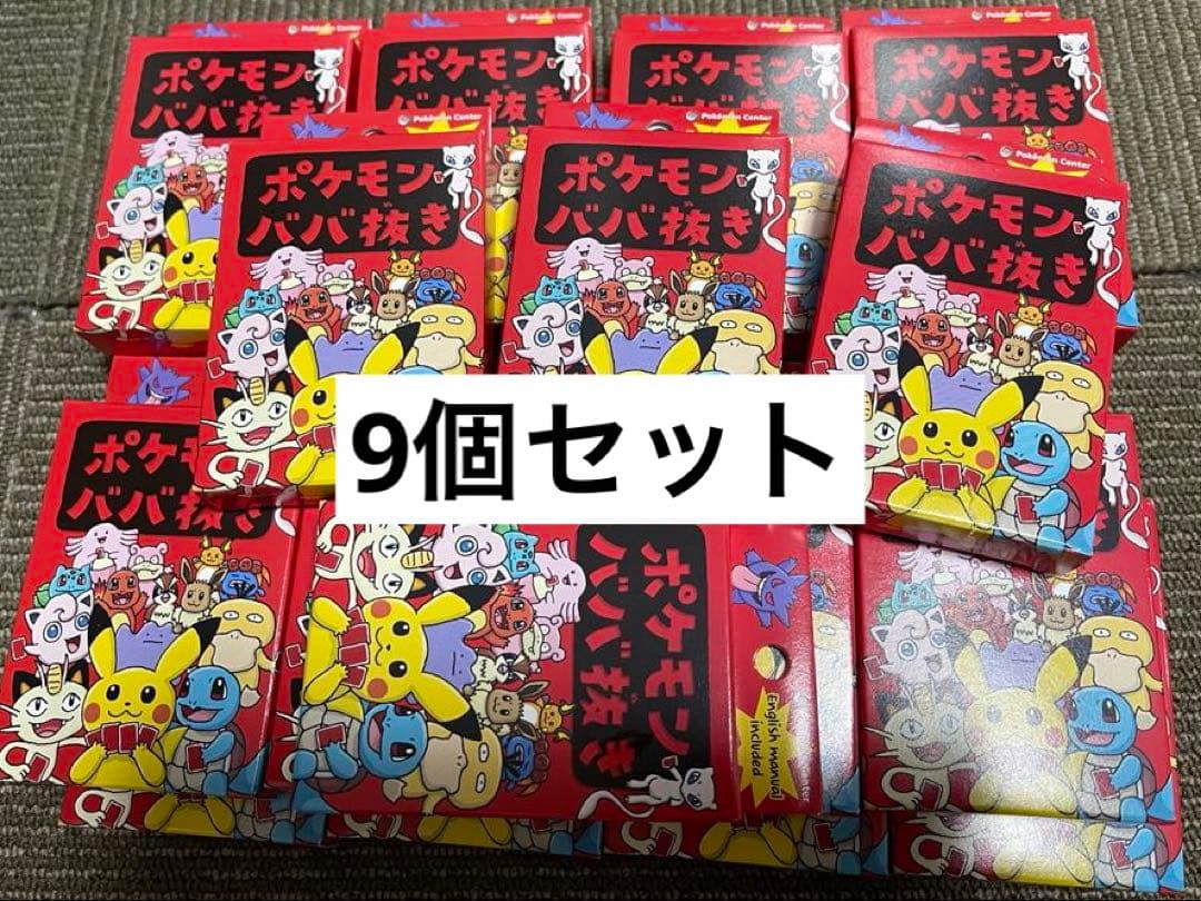 ポケモンババ抜き　ババ抜き　赤9個