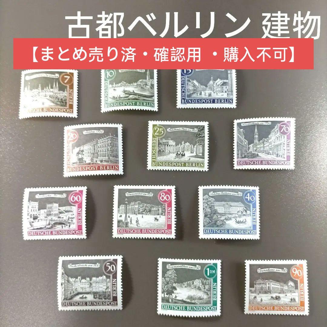 1701 外国切手 ベルリン地区 建物 古都ベルリン 12種完 凹版印刷
