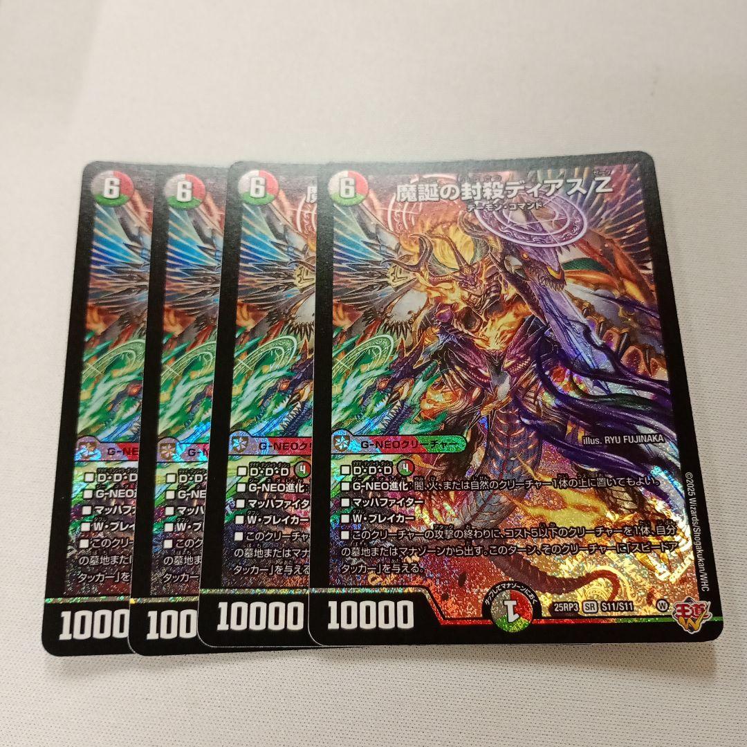 魔誕の封殺ディアスZ②