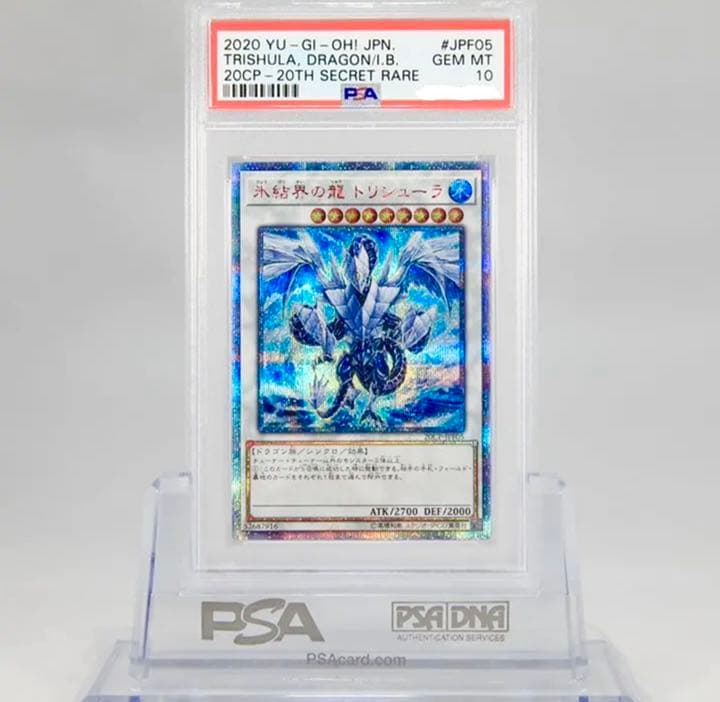 遊戯王 氷結界の龍 トリシューラ20thシークレットレア　PSA10