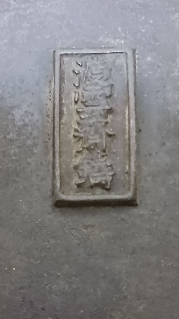 時代金工師　二代　村田整珉　木村渡雲　銅製扇面形花入　在銘　渡雲斎鋳　花器　箱付