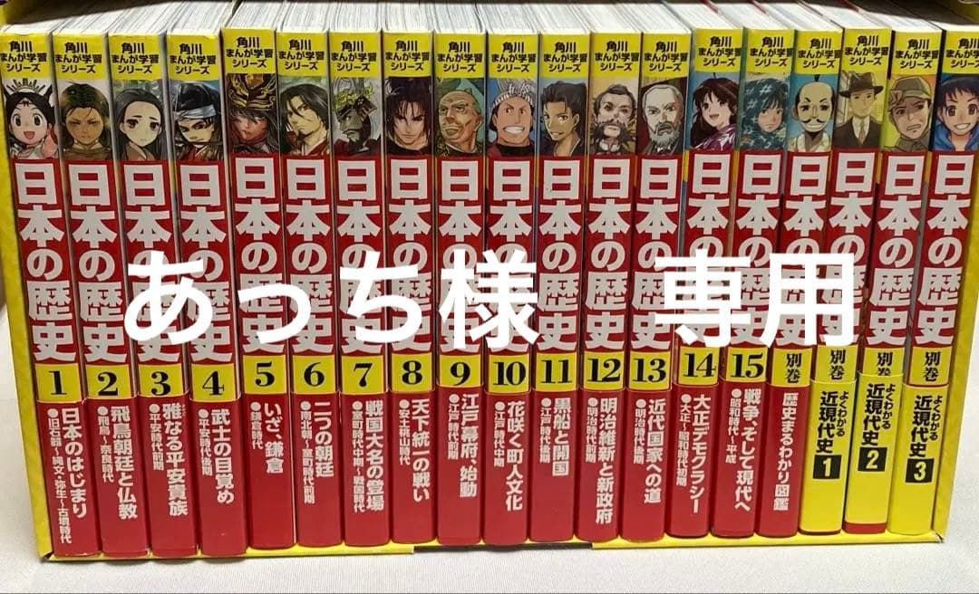 あっち　角川まんが学習シリーズ 日本の歴史 全15巻+別巻4冊セット