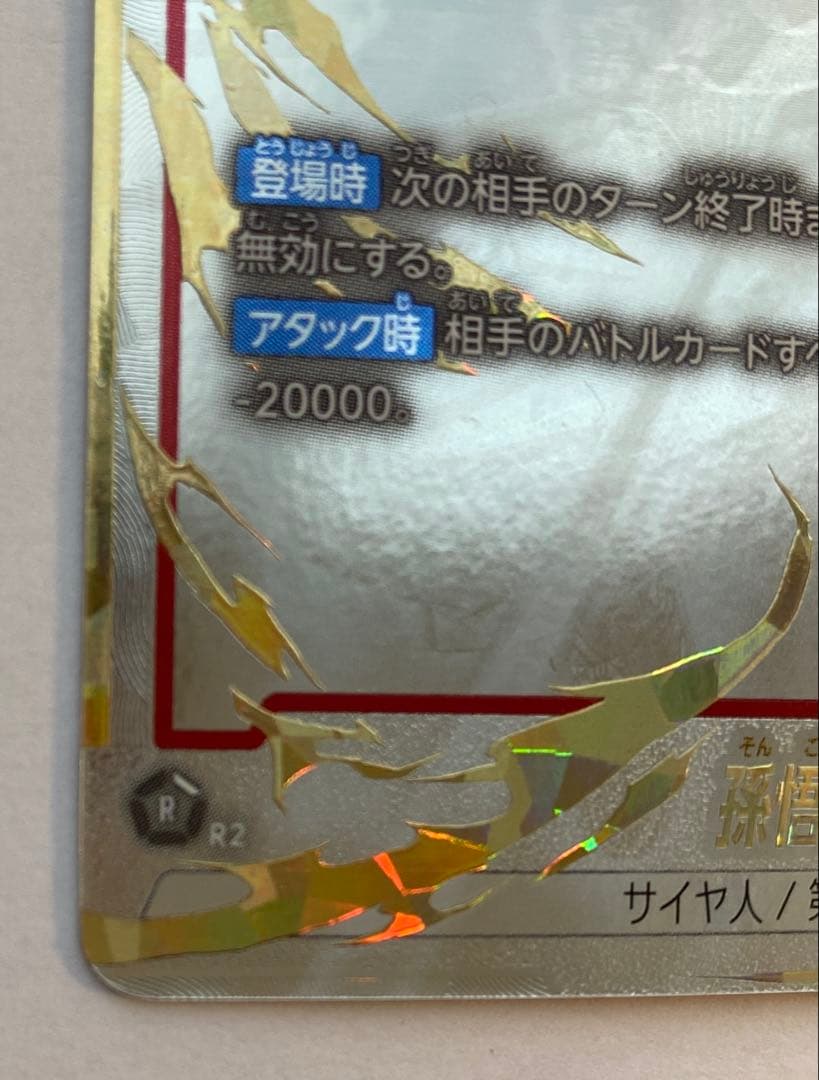 孫悟空 身勝手の極意 極 スーパーパラレル