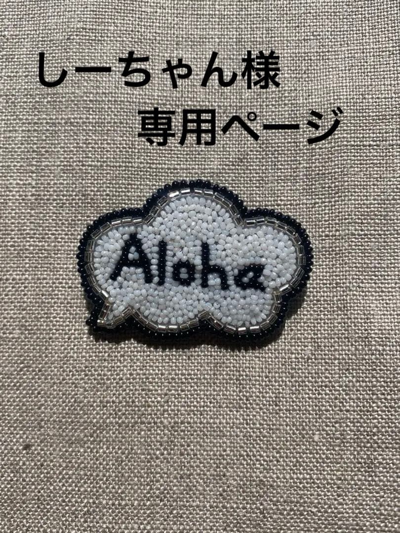 【しーちゃん】Aloha吹き出しブローチ+トゲトゲおばけブローチおまとめ
