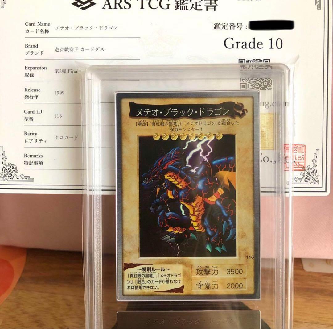 メテオブラックドラゴン バンダイ版 ARS10