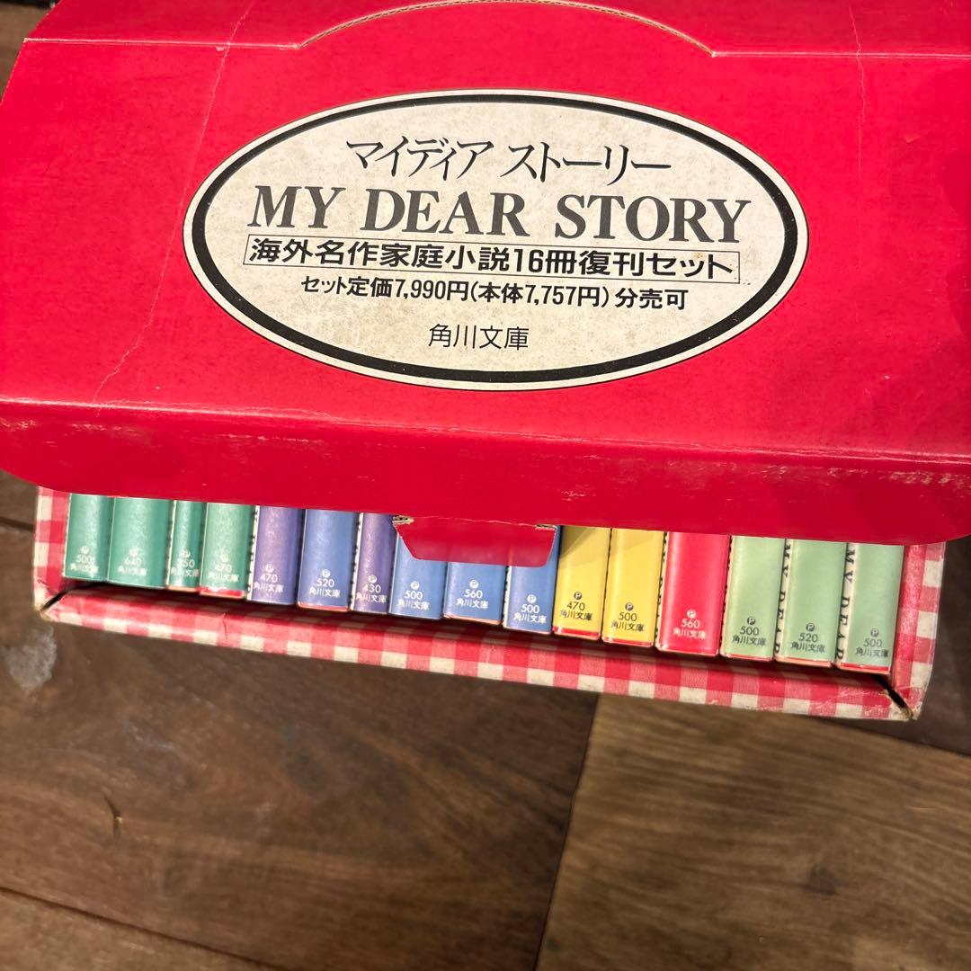 マイディアストーリー 16冊セット 古本 名作 小説 まとめ売り カバー付き希少