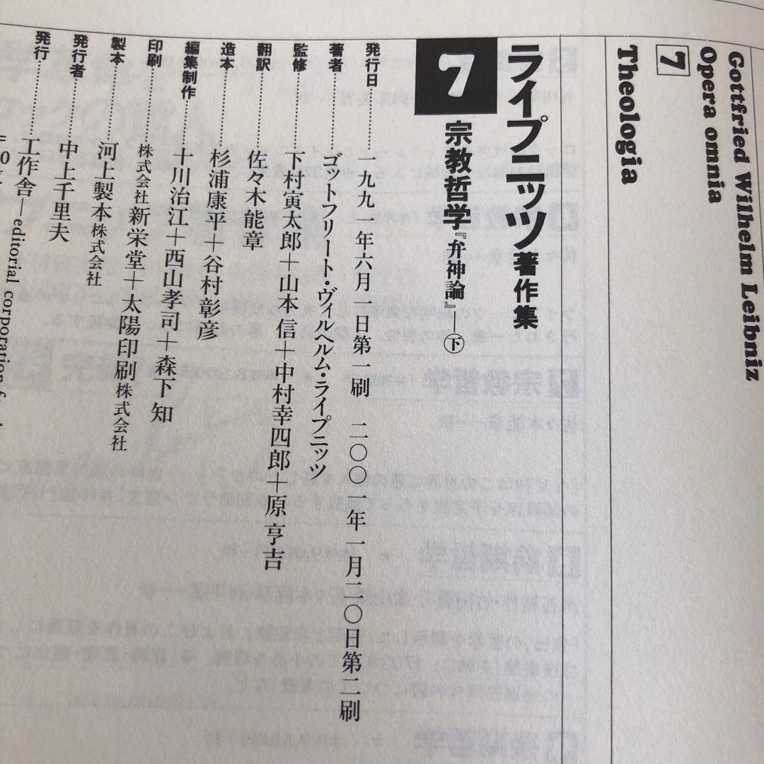 ライプニッツ著作集6、7 宗教哲学　弁神論　上・下