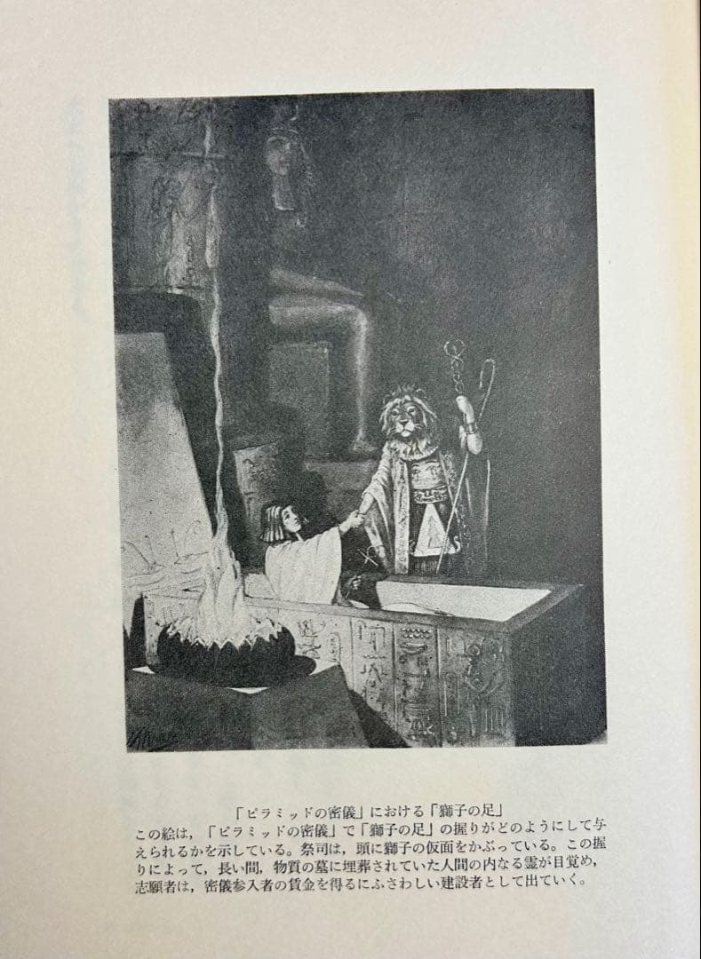 マンリー・Ｐ・ホール「フリーメーソンの失われた鍵」　1983年初版