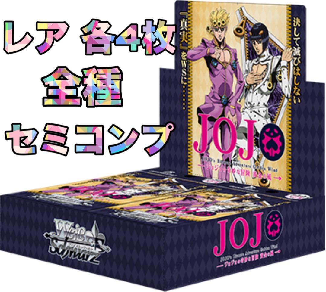 ジョジョの奇妙な冒険 5部 黄金の風 レア4コンセット（セミコンプ）