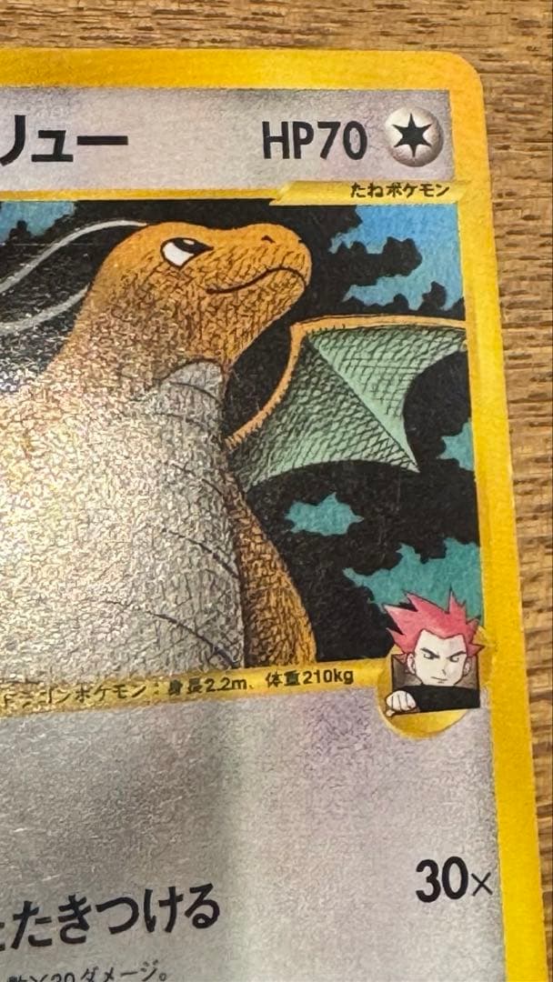 ポケカ VSシリーズ ワタルのカイリュー