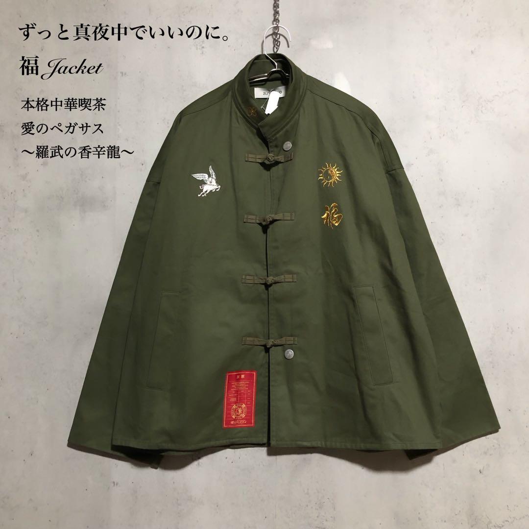 新品タグ付　ずっと真夜中でいいのに。 福 Jacket ジャケット
