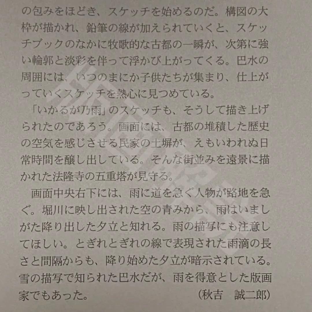 川瀬巴水 木版画 「いかるが乃雨」 渡邊木版美術画舗 巴水印あり 小判作品