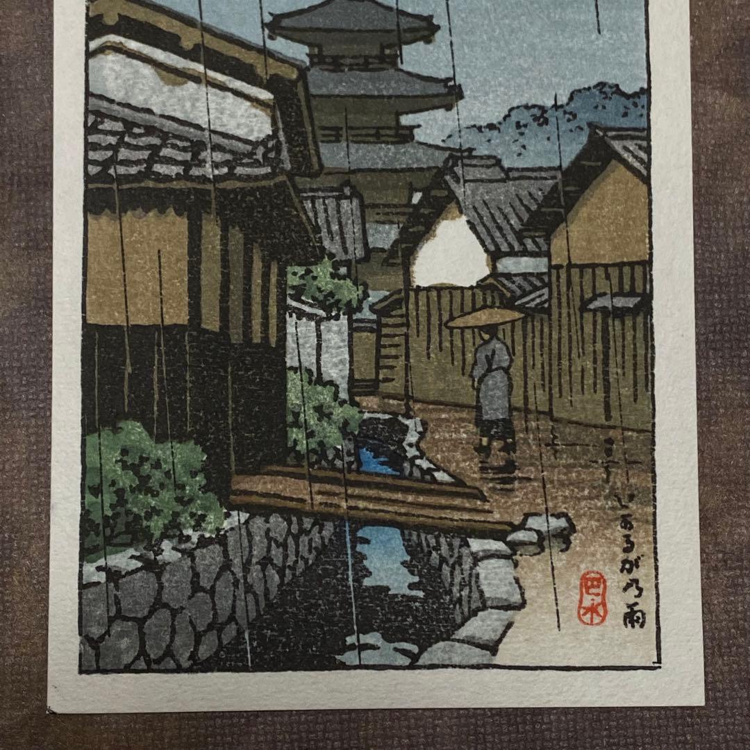 川瀬巴水 木版画 「いかるが乃雨」 渡邊木版美術画舗 巴水印あり 小判作品