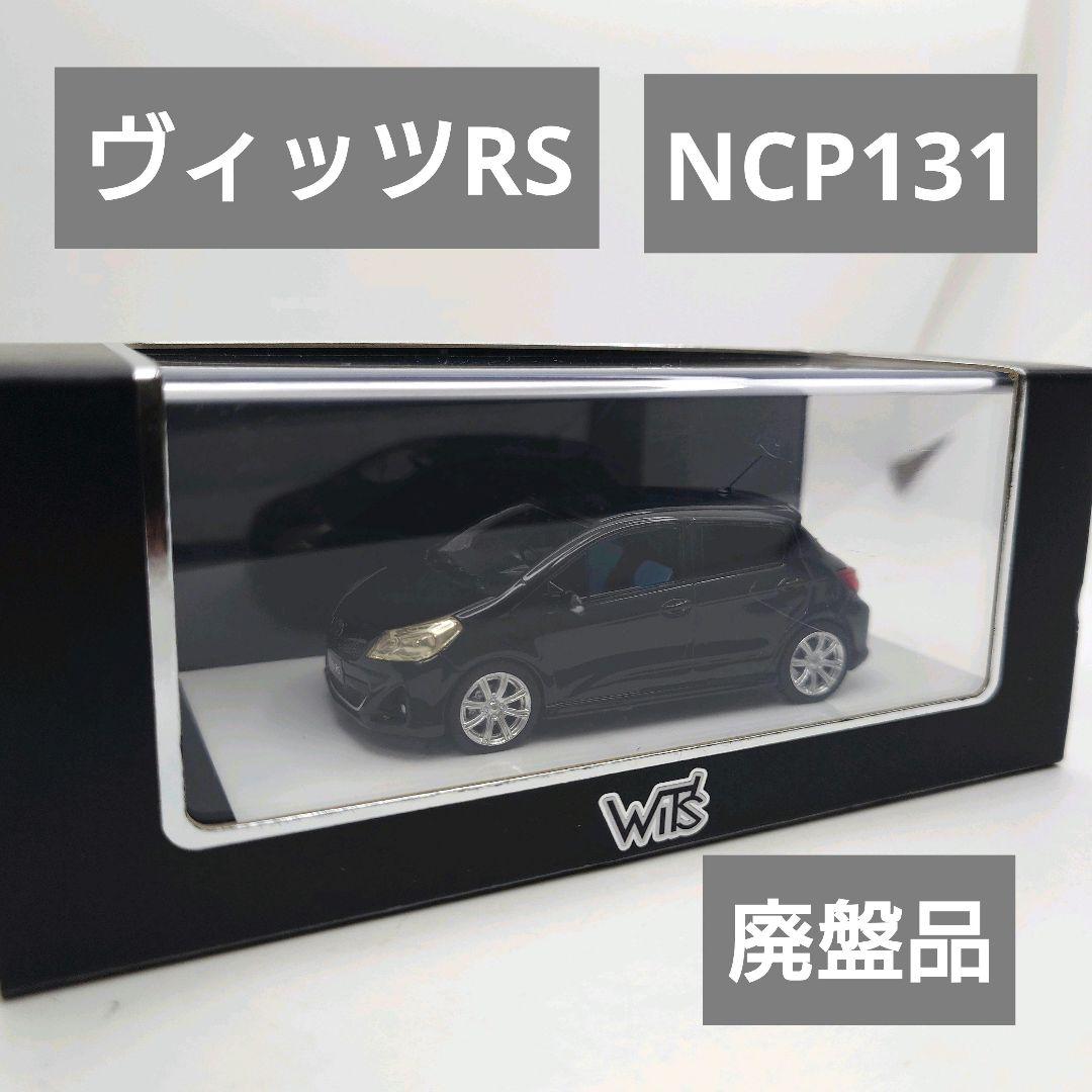 廃盤品 WIT’S 1/43 トヨタヴィッツRS NCP131