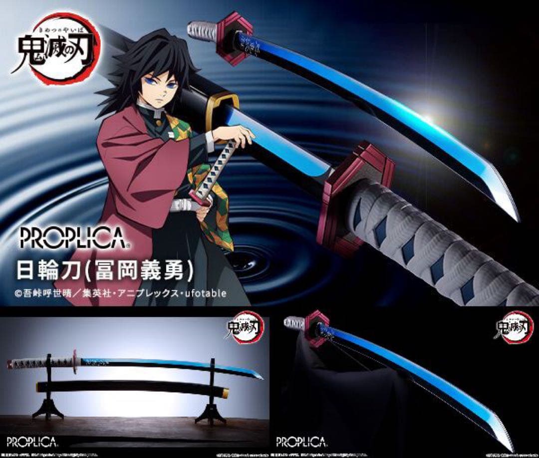 フ*ー様 PROPLICA プロップリカ 日輪刀 冨岡義勇 輸送箱 未開封 鬼滅