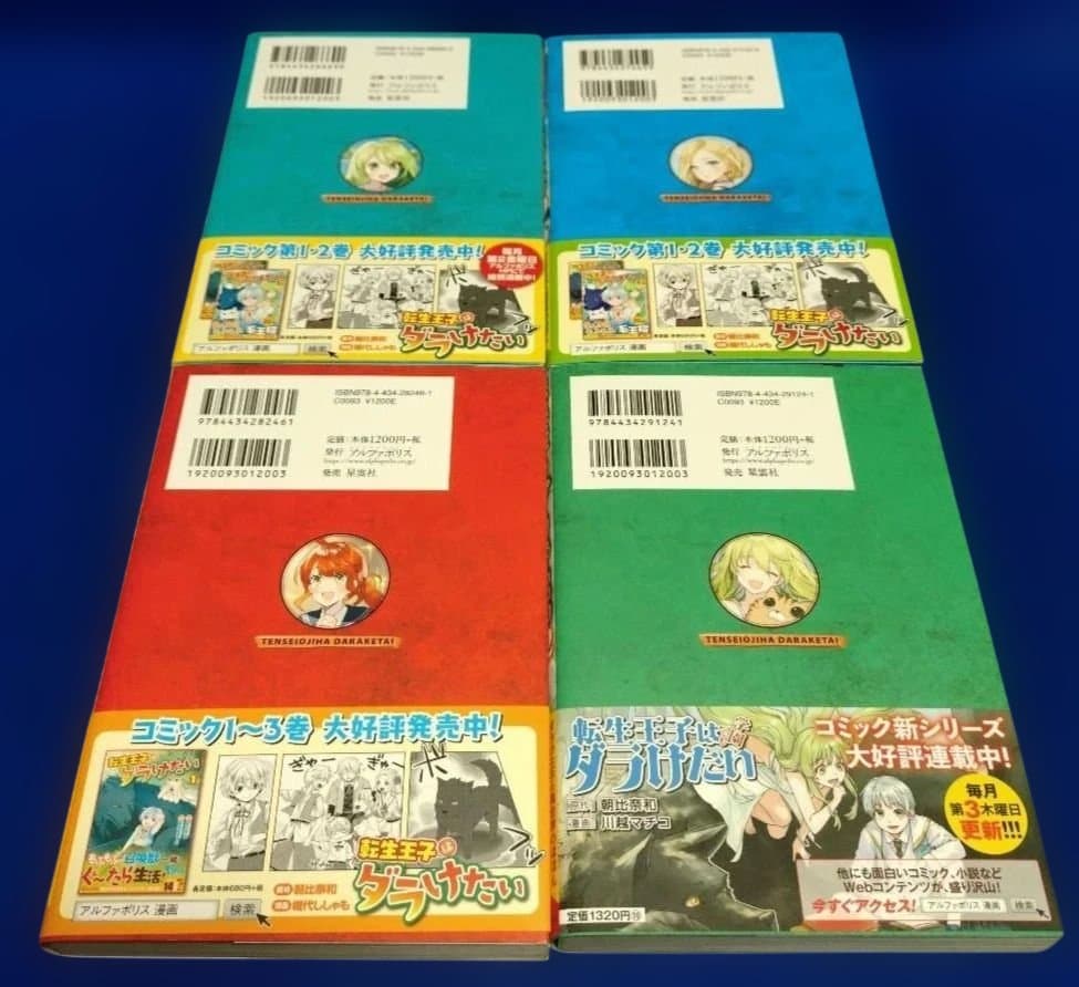 転生王子はダラけたい 初巻〜20巻