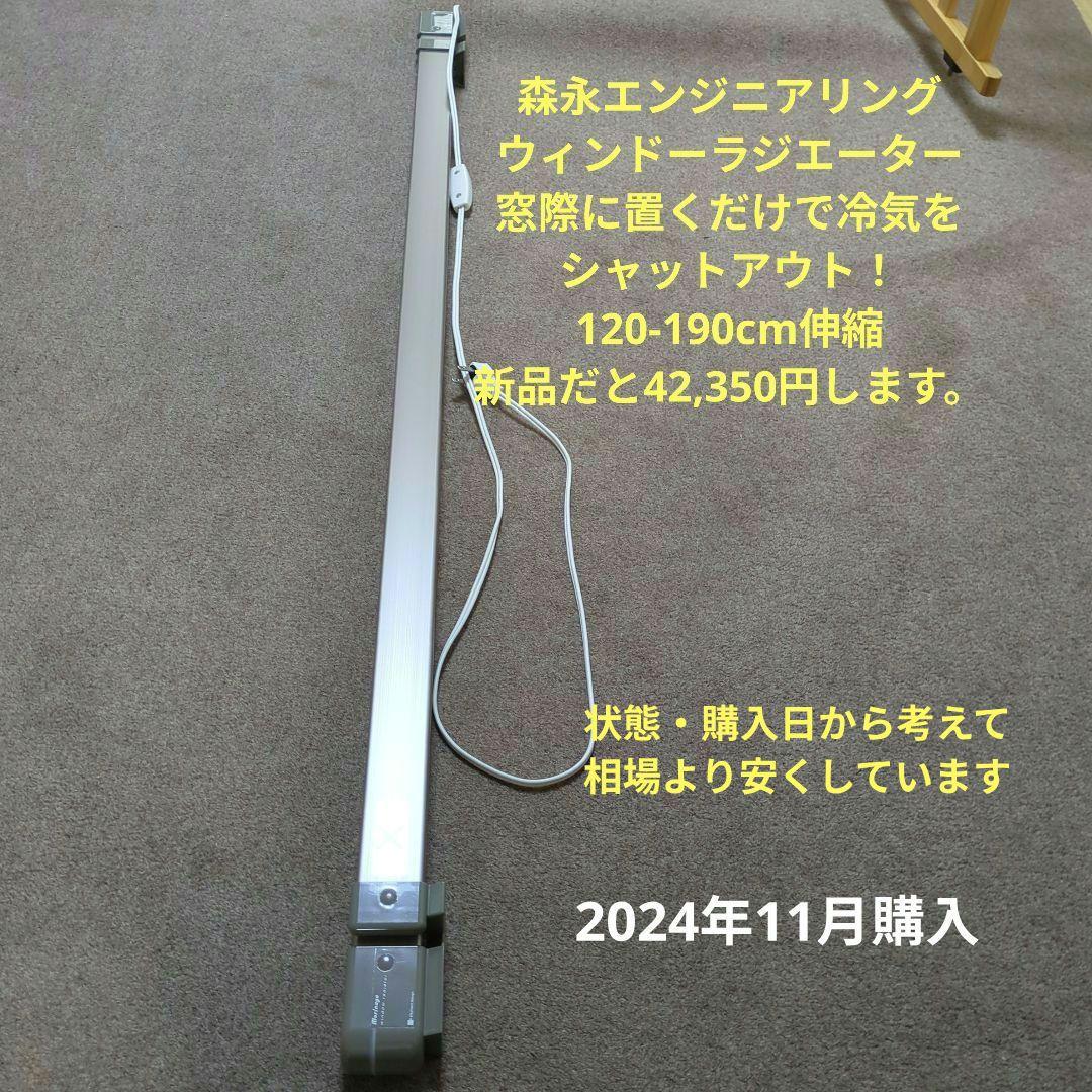 森永ウインドーラジエーター【W/R-1219ST】伸縮120-190cm ステン