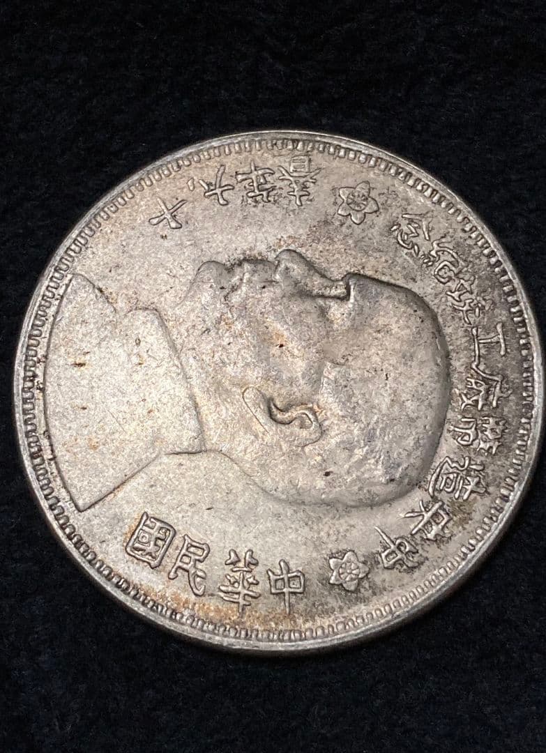 中国古銭 記念銀貨 孫文 ★美トーン