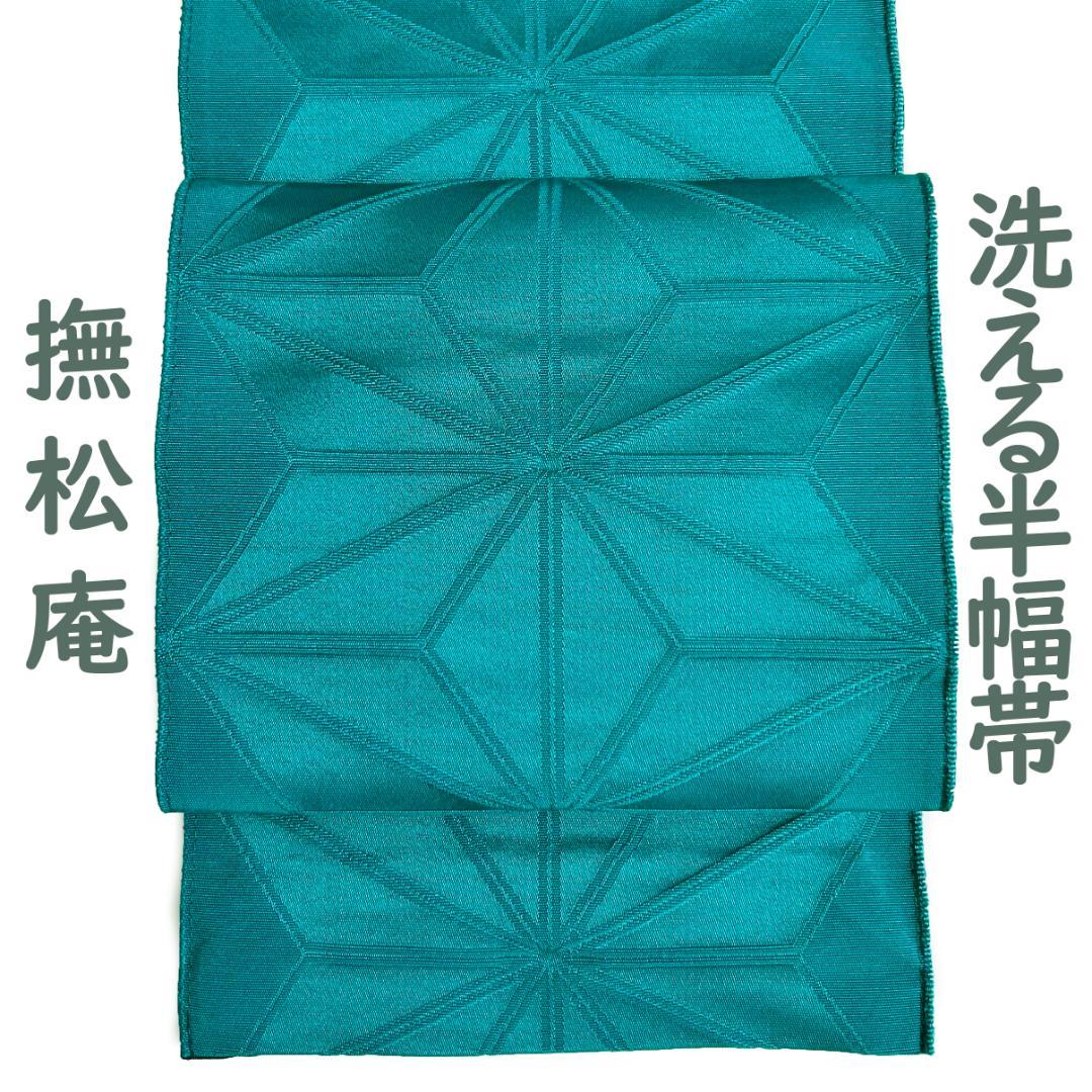 半幅帯 半巾帯 全通柄 洗える 撫松庵 ターコイズグリーン ポリエステル MWR