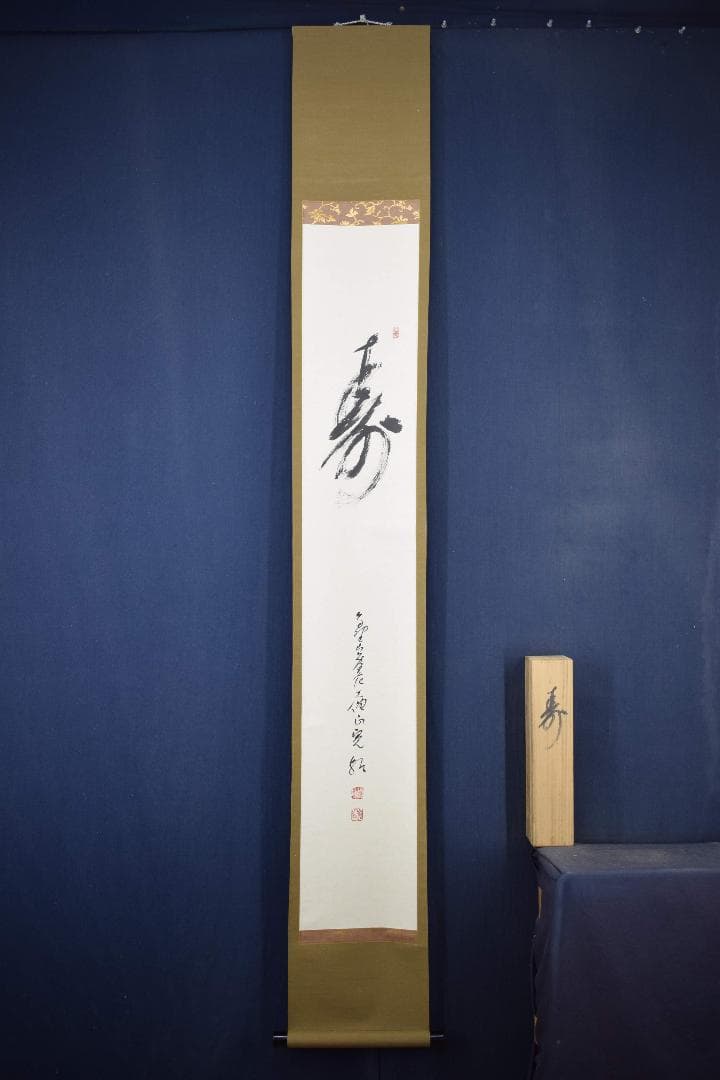【真作】高野山管長/森寛紹/寿/一文字/茶道具/掛軸☆宝船☆Y-297　JM