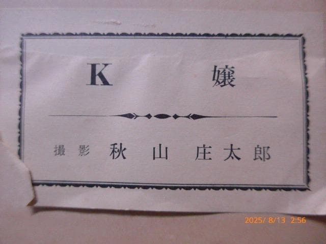 秋山庄太郎のオリジナルプリントです。「K嬢」素敵な写真です。